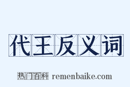 代王反义词是什么意思的图片